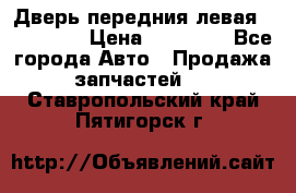 Дверь передния левая Acura MDX › Цена ­ 13 000 - Все города Авто » Продажа запчастей   . Ставропольский край,Пятигорск г.